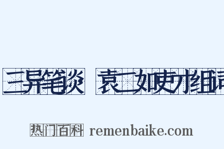 三异笔谈·袁二如吏才组词是什么意思的图片